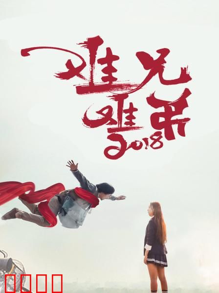 难兄难弟2018：兄弟逆袭爆笑记