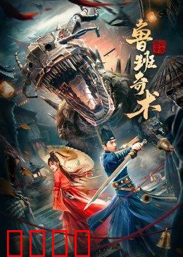 鲁班奇术：巧匠逆天改命