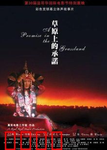 草原上的承诺：情深意长