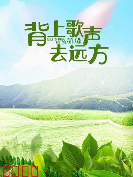 背上歌声去远方：梦想的旋律