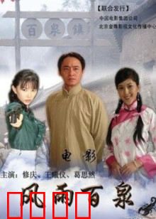 风雨百泉：血染的奉献