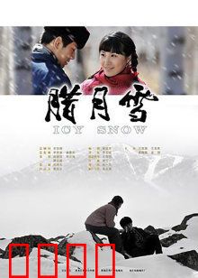 腊月雪：雪地里的守望