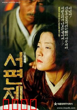 西便制：命运悲歌