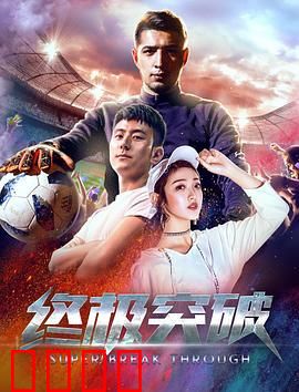 终极突破：绝境逆袭