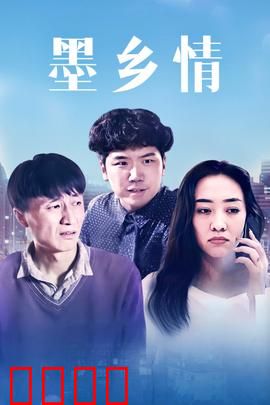 墨乡情：墨香里的故乡