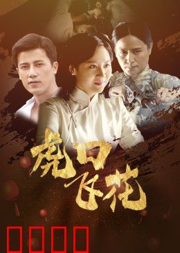 虎口飞花：绝境求生