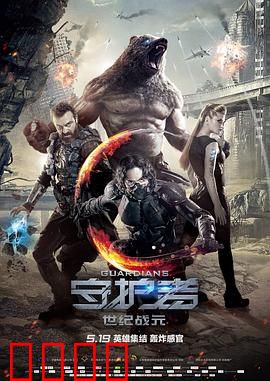 守护者：绝密保护