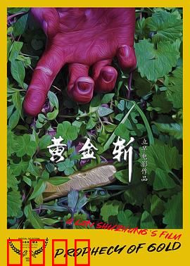 黄金斩：无间迷局