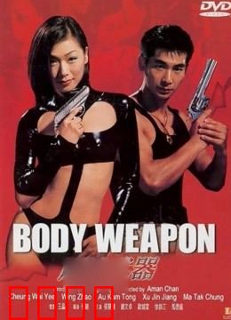 原始武器：女人复仇记