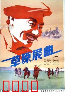 草原晨曲：热血草原