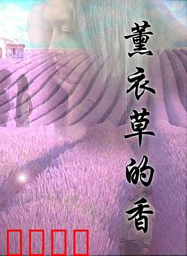 薰衣草的香：遗忘之恋