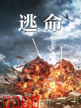 逃命：绝境反杀