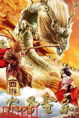西游外传之大圣娶亲：紫霞一笑，情定三生