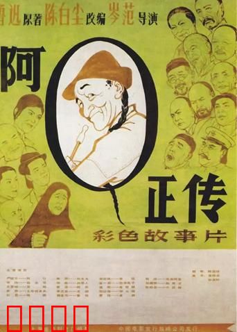 阿Q正传：精神胜利的悲歌