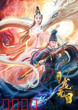龙无目：龙女失明为爱