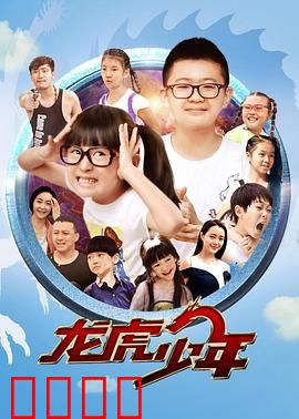 龙虎少年：热血觉醒