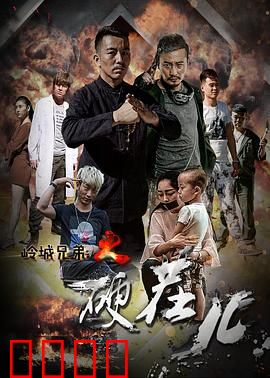 岭城兄弟情：铁血义气守誓言