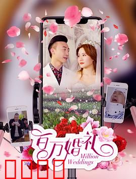 百万婚礼：假千金逆袭记