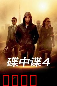 碟中谍4：核弹危机逆转