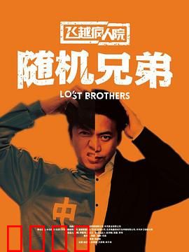 飞越疯人院之随机兄弟：命运枷锁