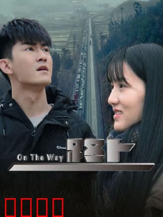 路上：心的归途