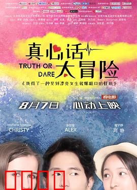 真心话太冒险：游戏变噩梦