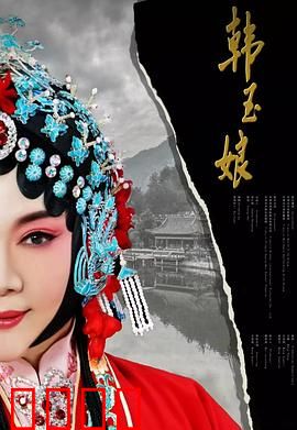 韩玉娘：凄美忠贞的千古绝唱