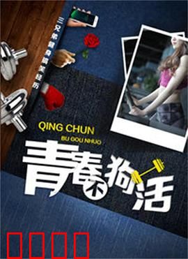 青春不狗活：热血追梦