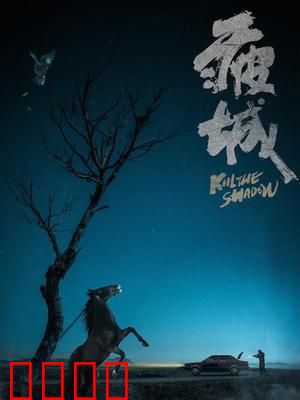 疲城：都市倦梦