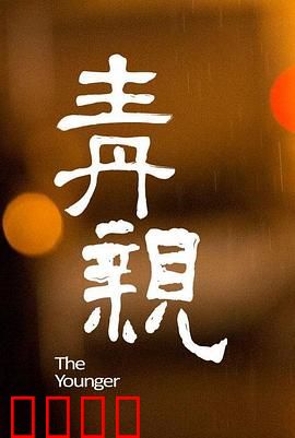青亲：无声的守护