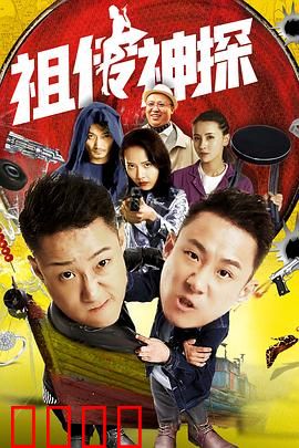 祖传神探：穿越民国破奇案