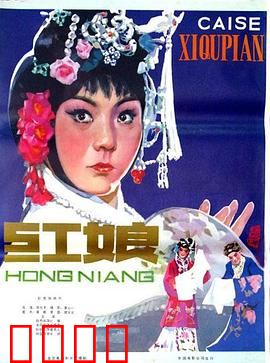 红娘1976：错爱时代