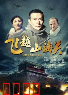 飞越山海关：破关寻梦