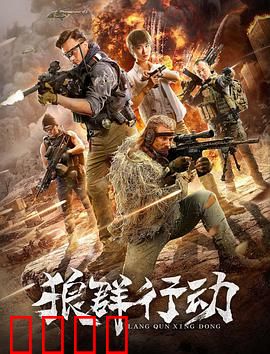 狼群行动：利刃出鞘