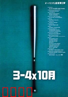 3–4x10月：热血与暴力