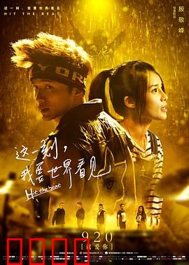 这一刻，我要世界看见：梦想绽放