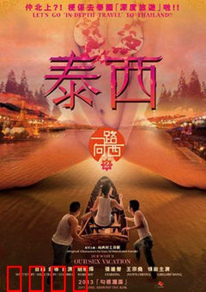 一路向西2之泰西：艳遇泰西记