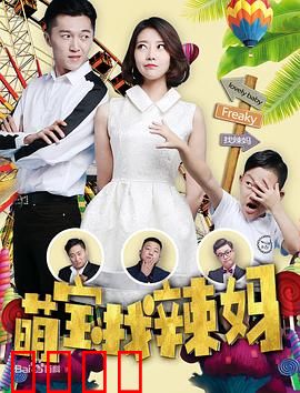 萌宝找辣妈：神助攻寻亲记