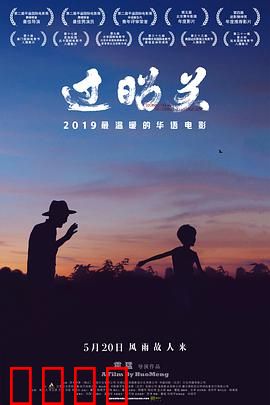 过昭关：爷孙的温情旅程