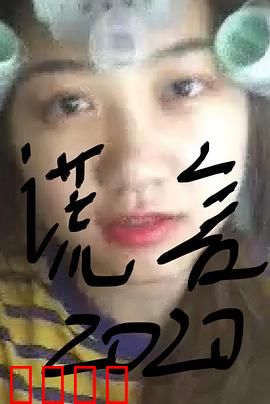 谎言2019：母亲的谎言