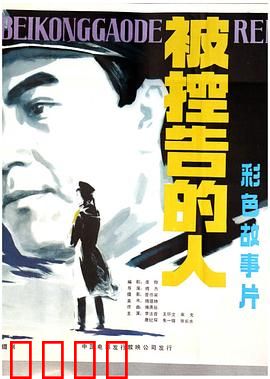 被控告的人：无罪的挣扎