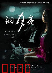 铜月亮：暗夜中的救赎