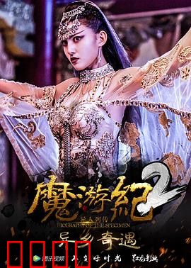 魔游纪2：命运抉择