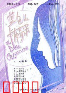 蓝色的卡布奇诺：一杯致命的浪漫