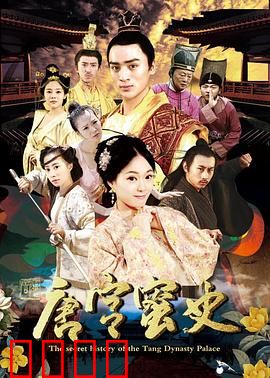 唐宫蜜史：蜜糖里的杀机