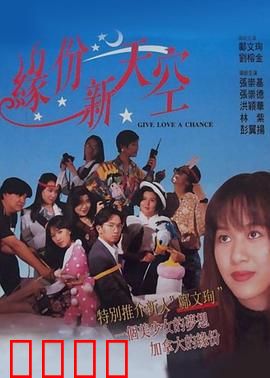 缘份新天空：云端情缘