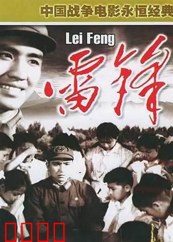 雷锋：永恒的时代楷模