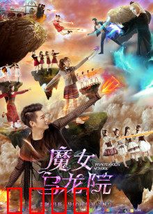魔女乌龙院：笑闹奇缘