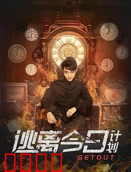 逃离今日计划：打破循环的代价
