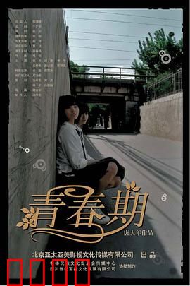 青春期：叛逆少女的迷途